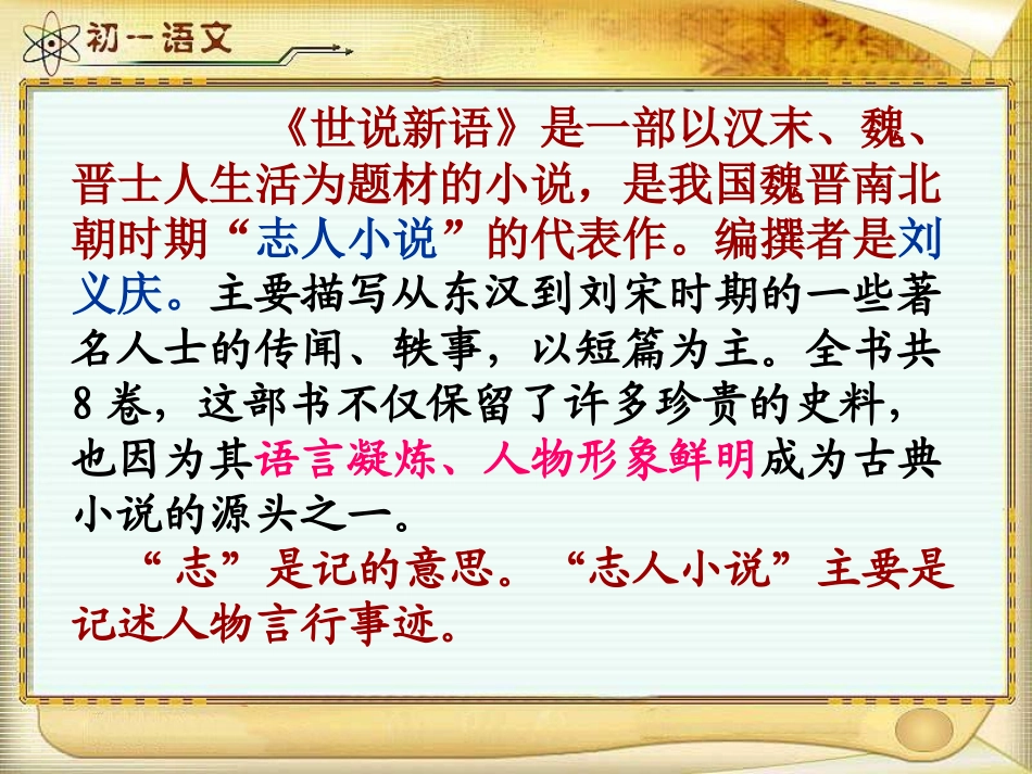 《世说新语》两则上课课件_第2页