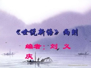 《世说新语》两则上课课件