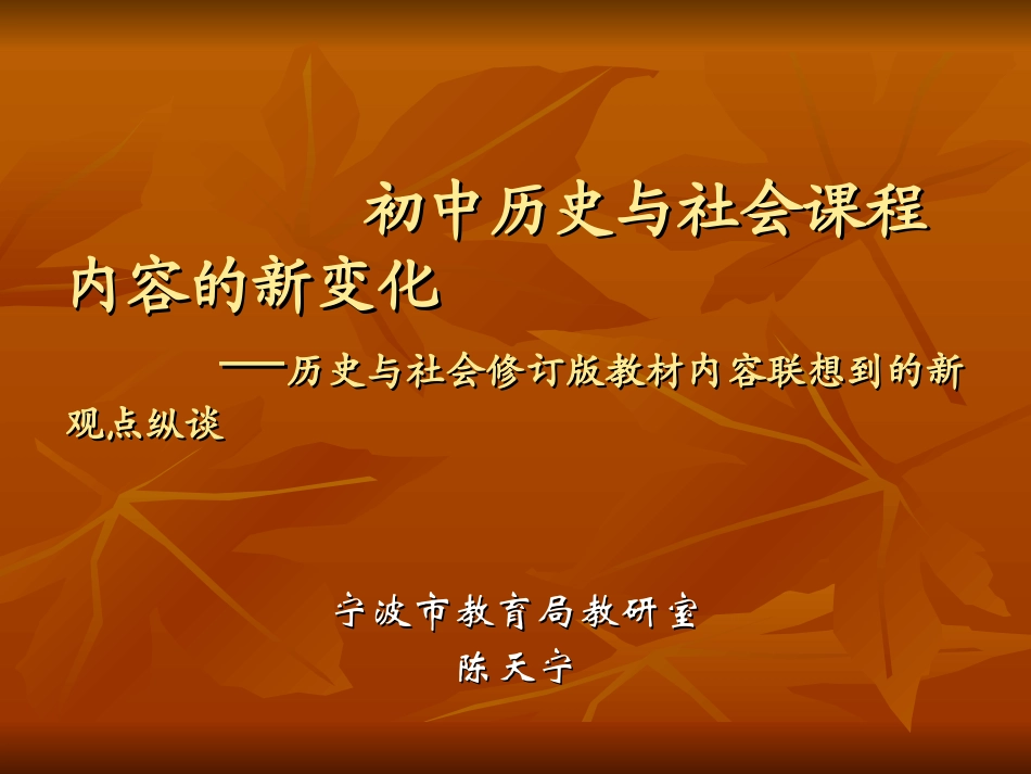 初中历史与社会课程内容的新变化_第1页