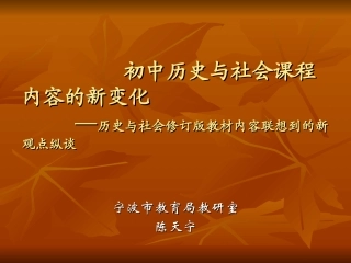 初中历史与社会课程内容的新变化