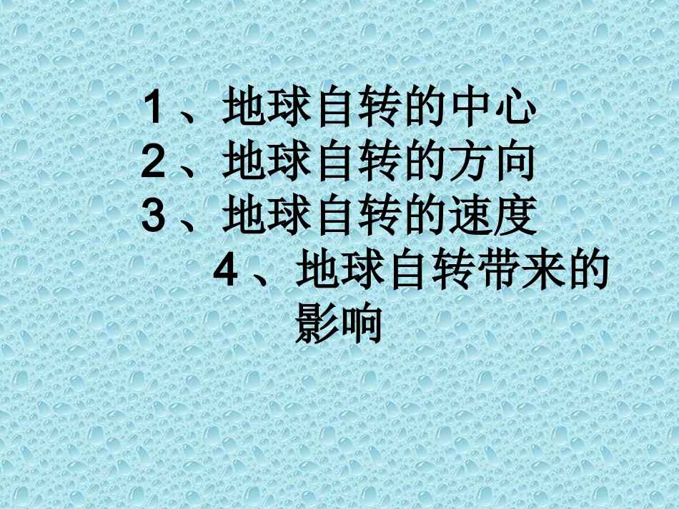 地球的自转课件_第1页