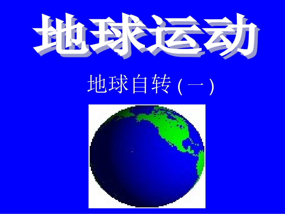 地球的自转课件_第3页