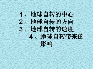 地球的自转课件