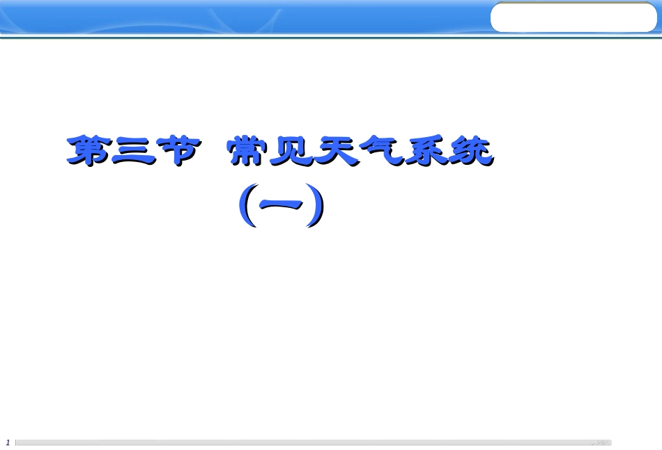 《天气系统（锋面）》_第1页