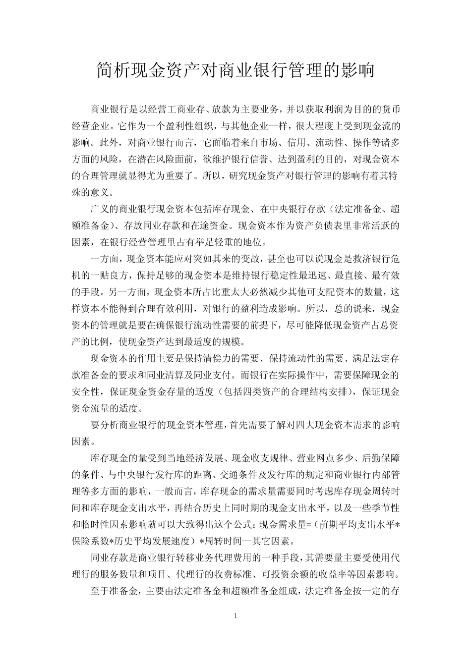 简析现金资产对商业银行管理的影响_第1页