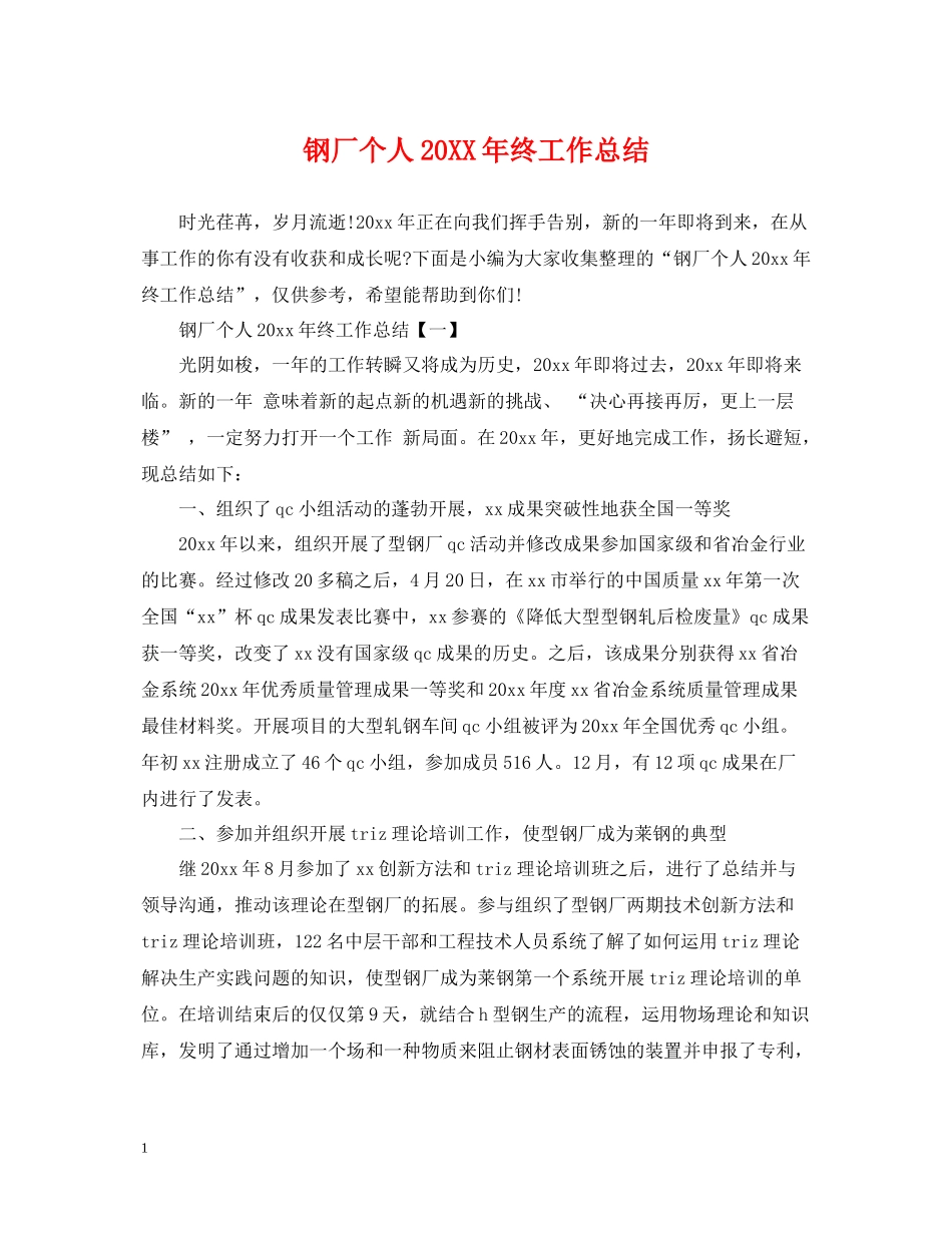 钢厂个人终工作总结_第1页