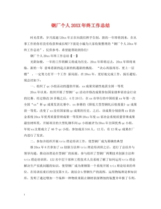 钢厂个人终工作总结