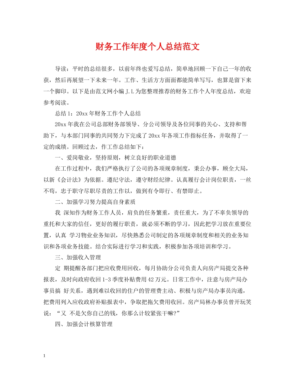 财务工作年度个人总结范文_第1页