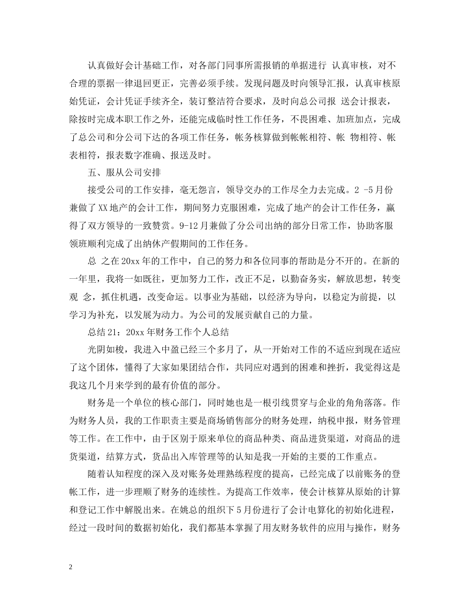 财务工作年度个人总结范文_第2页