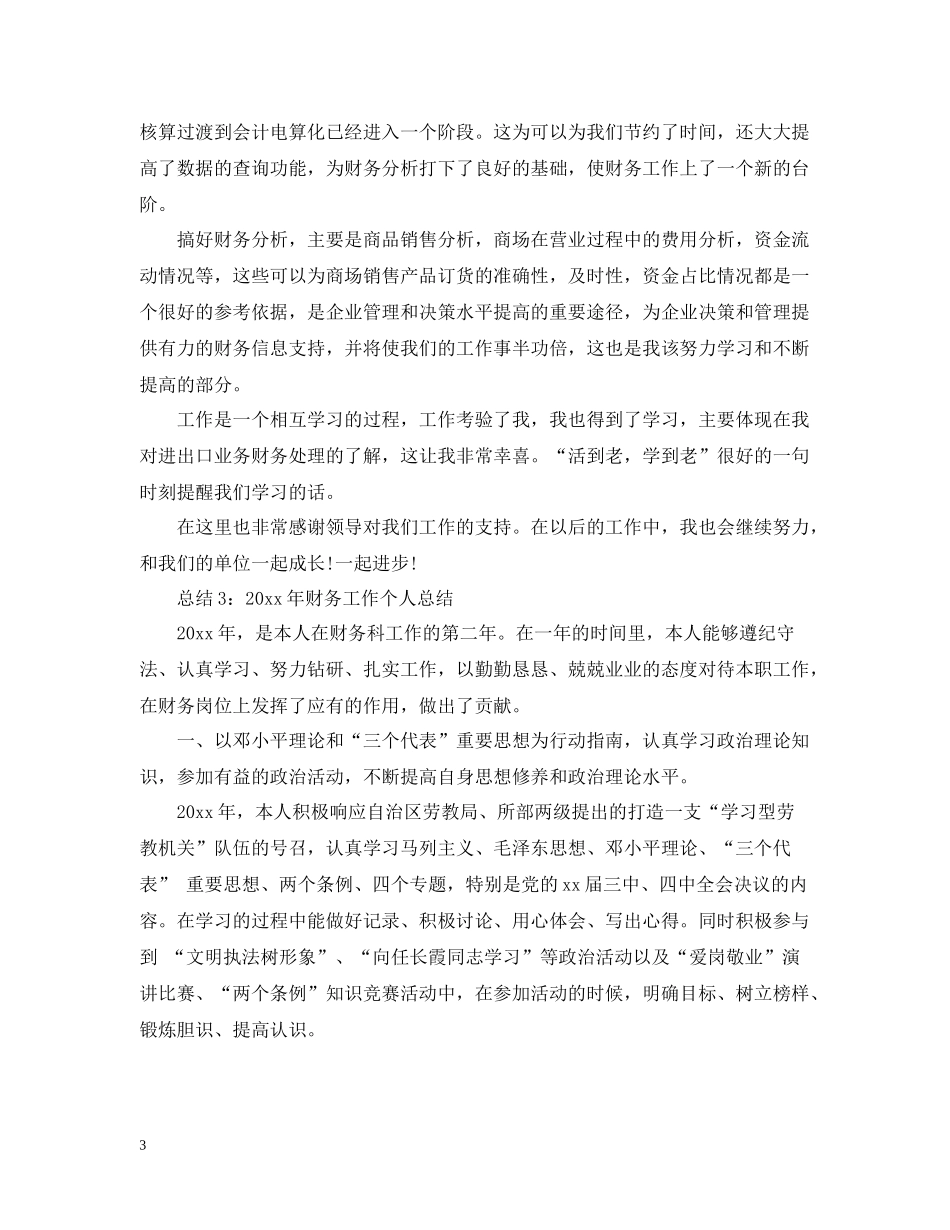 财务工作年度个人总结范文_第3页
