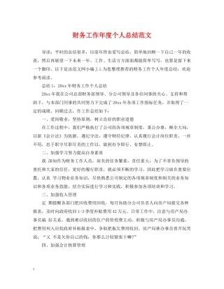 财务工作年度个人总结范文
