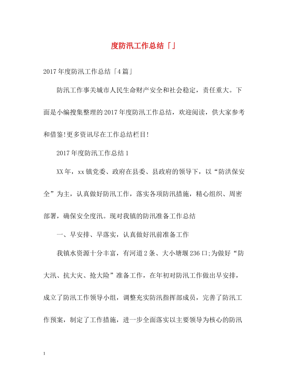 防汛工作总结「」_第1页