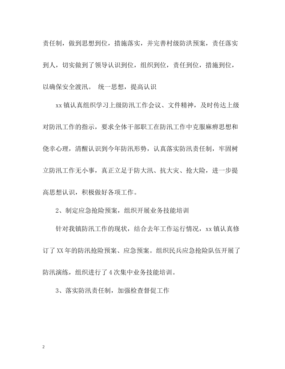 防汛工作总结「」_第2页