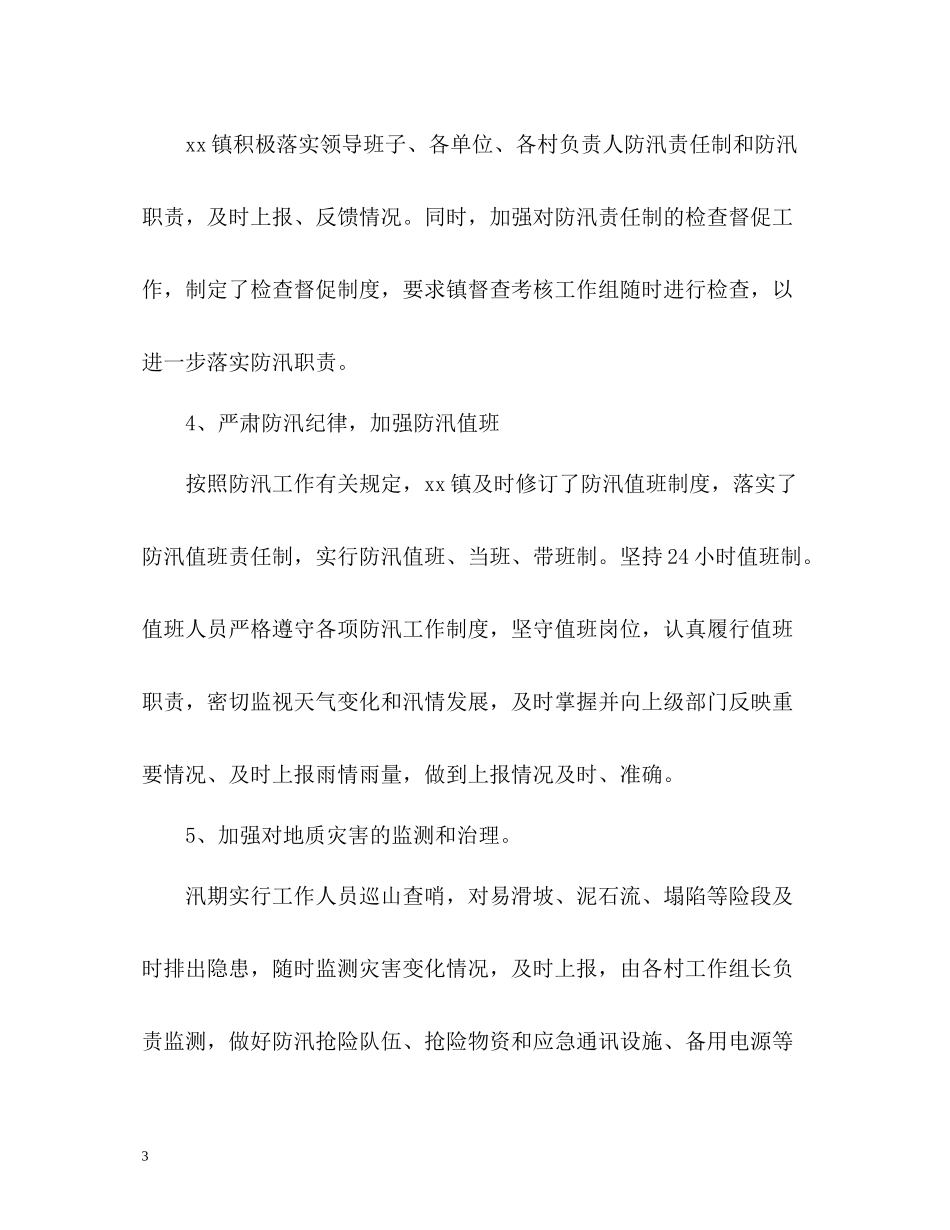 防汛工作总结「」_第3页