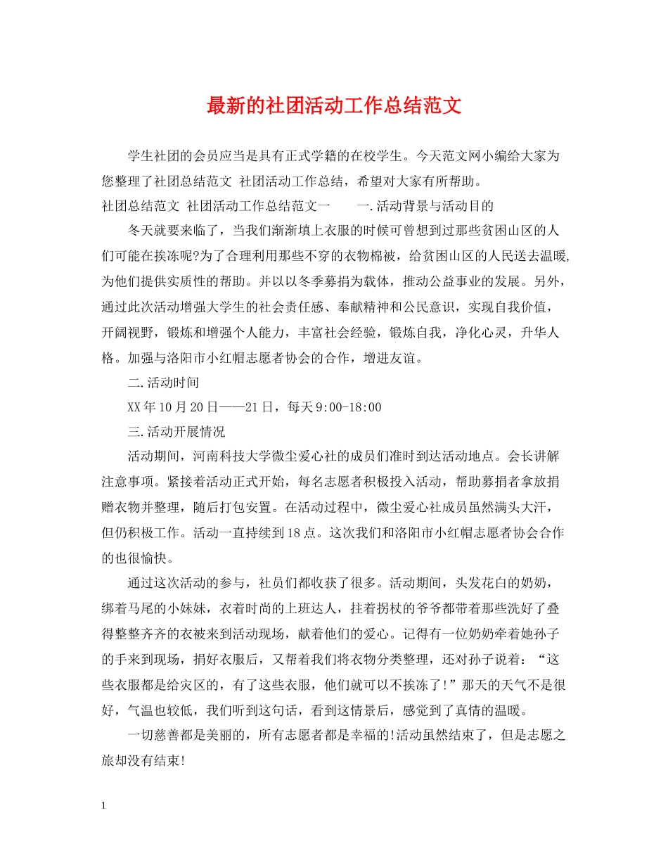 的社团活动工作总结范文_第1页