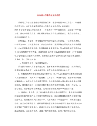 春小学教导处工作总结