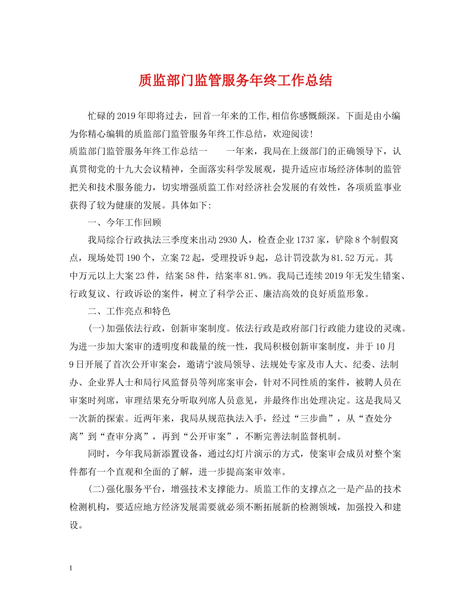 质监部门监管服务年终工作总结_第1页