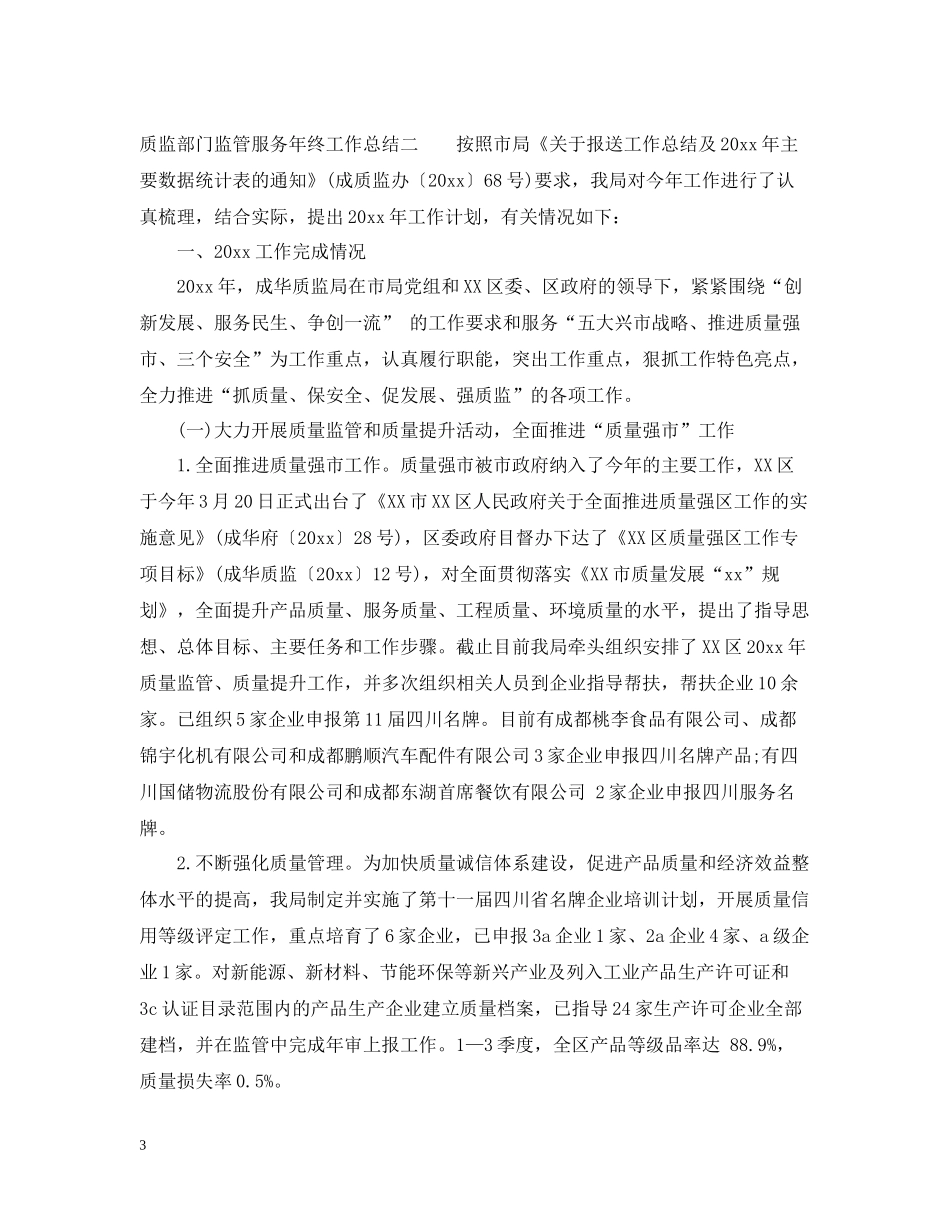 质监部门监管服务年终工作总结_第3页