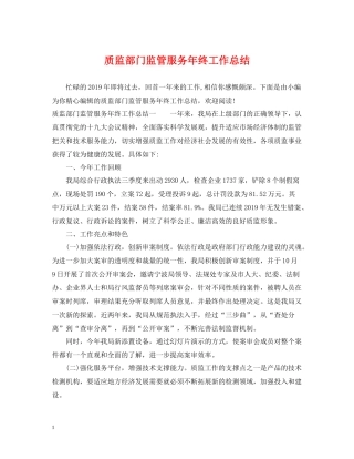 质监部门监管服务年终工作总结