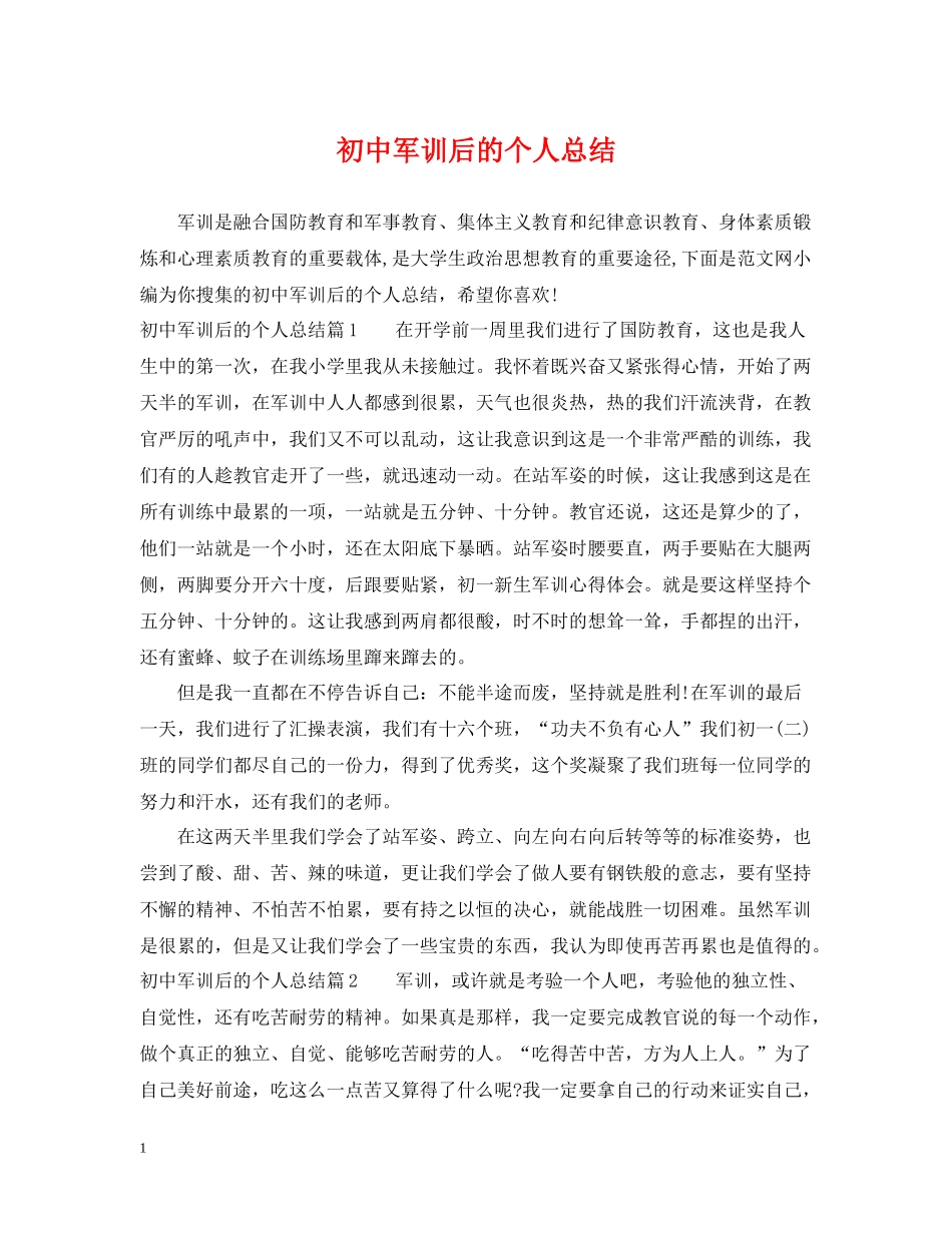 初中军训后的个人总结_第1页