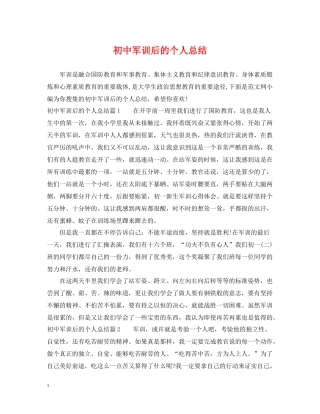初中军训后的个人总结