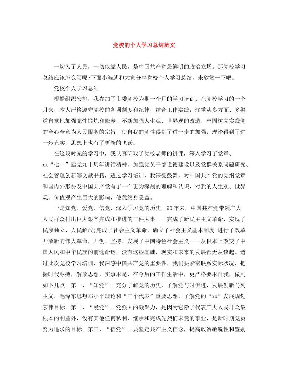 党校的个人学习总结范文_第1页