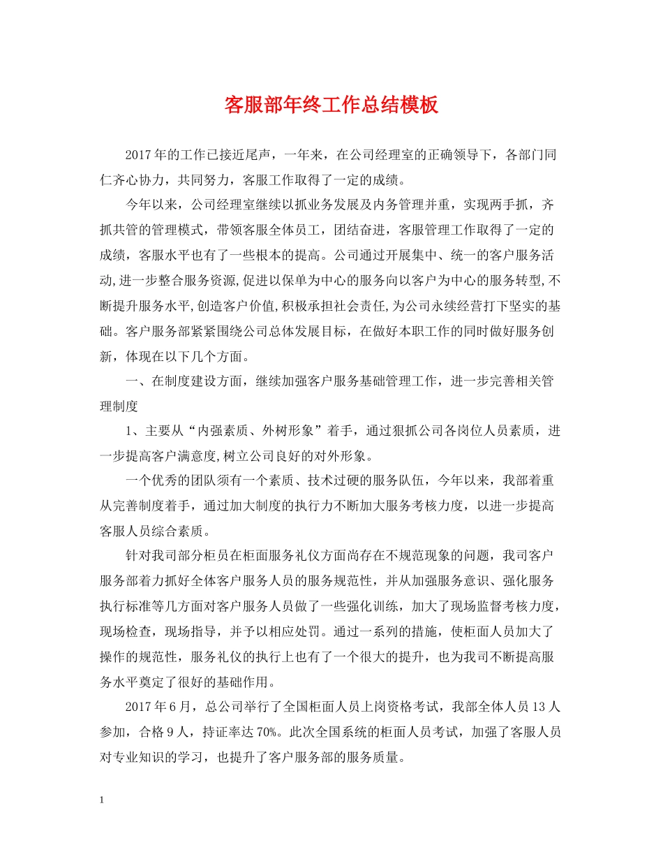 客服部年终工作总结模板_第1页