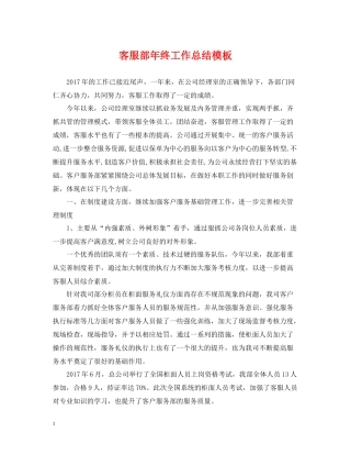 客服部年终工作总结模板