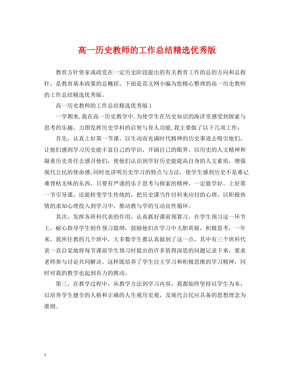 高一历史教师的工作总结精选优秀版_第1页