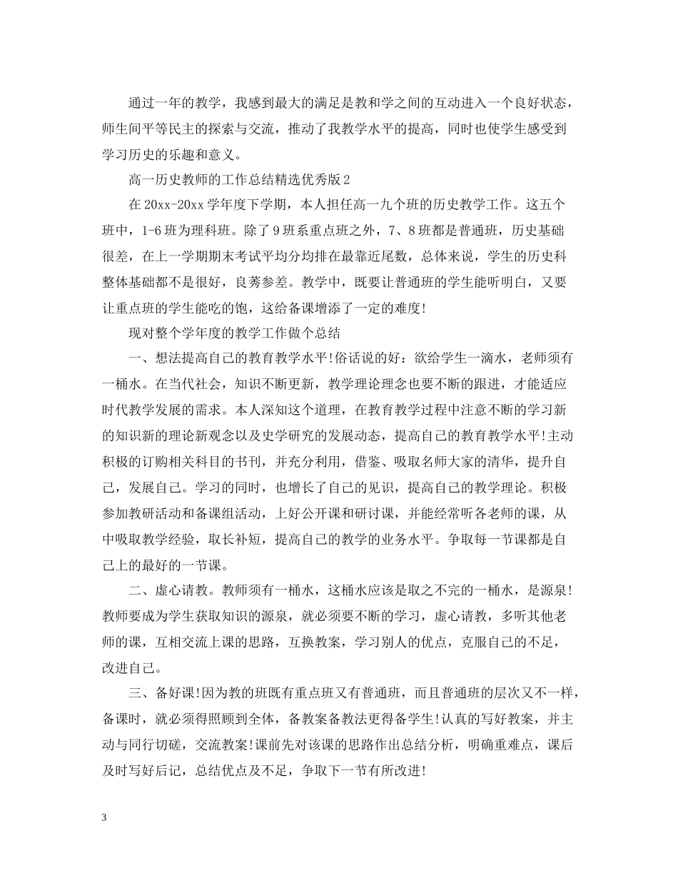 高一历史教师的工作总结精选优秀版_第3页