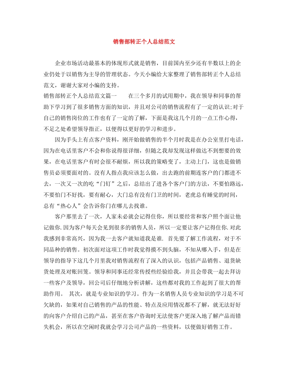 销售部转正个人总结范文_第1页