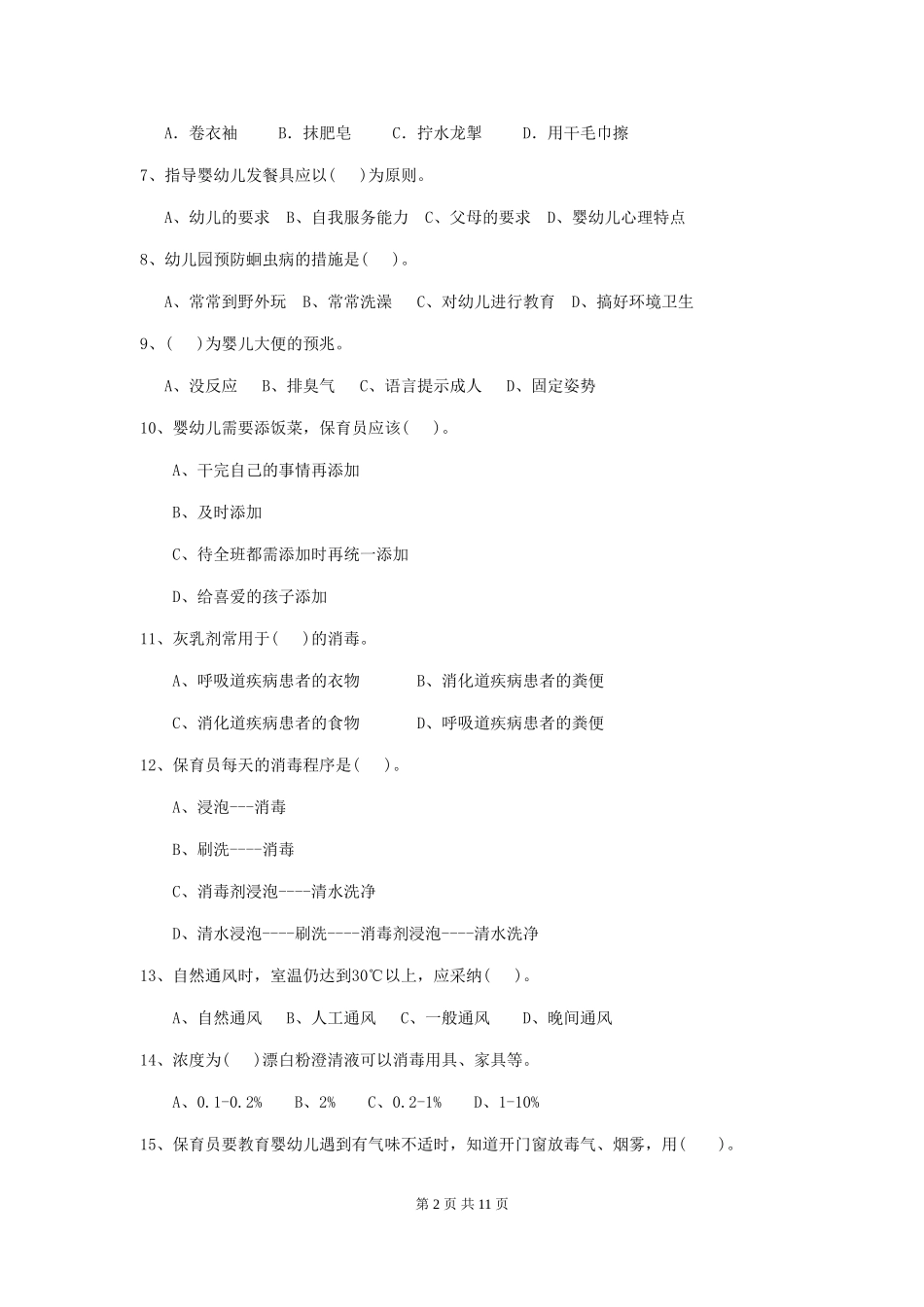 2024-2024年度幼儿园中班保育员四级考试试题试题_第2页