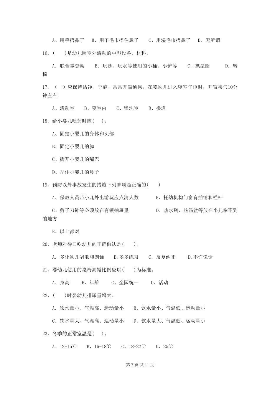 2024-2024年度幼儿园中班保育员四级考试试题试题_第3页