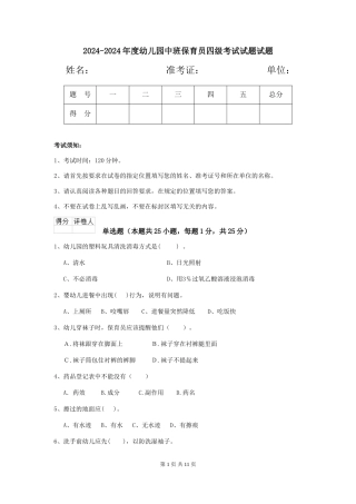 2024-2024年度幼儿园中班保育员四级考试试题试题