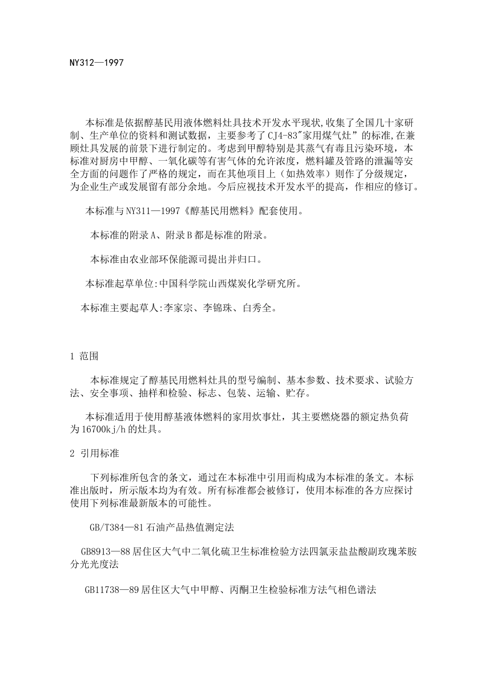 醇基燃料灶具标准_第1页