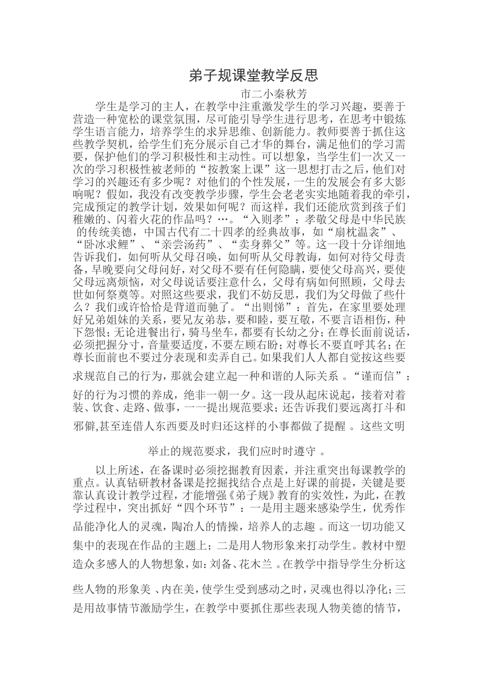 弟子规进课堂教学反思（秦秋芳）_第1页