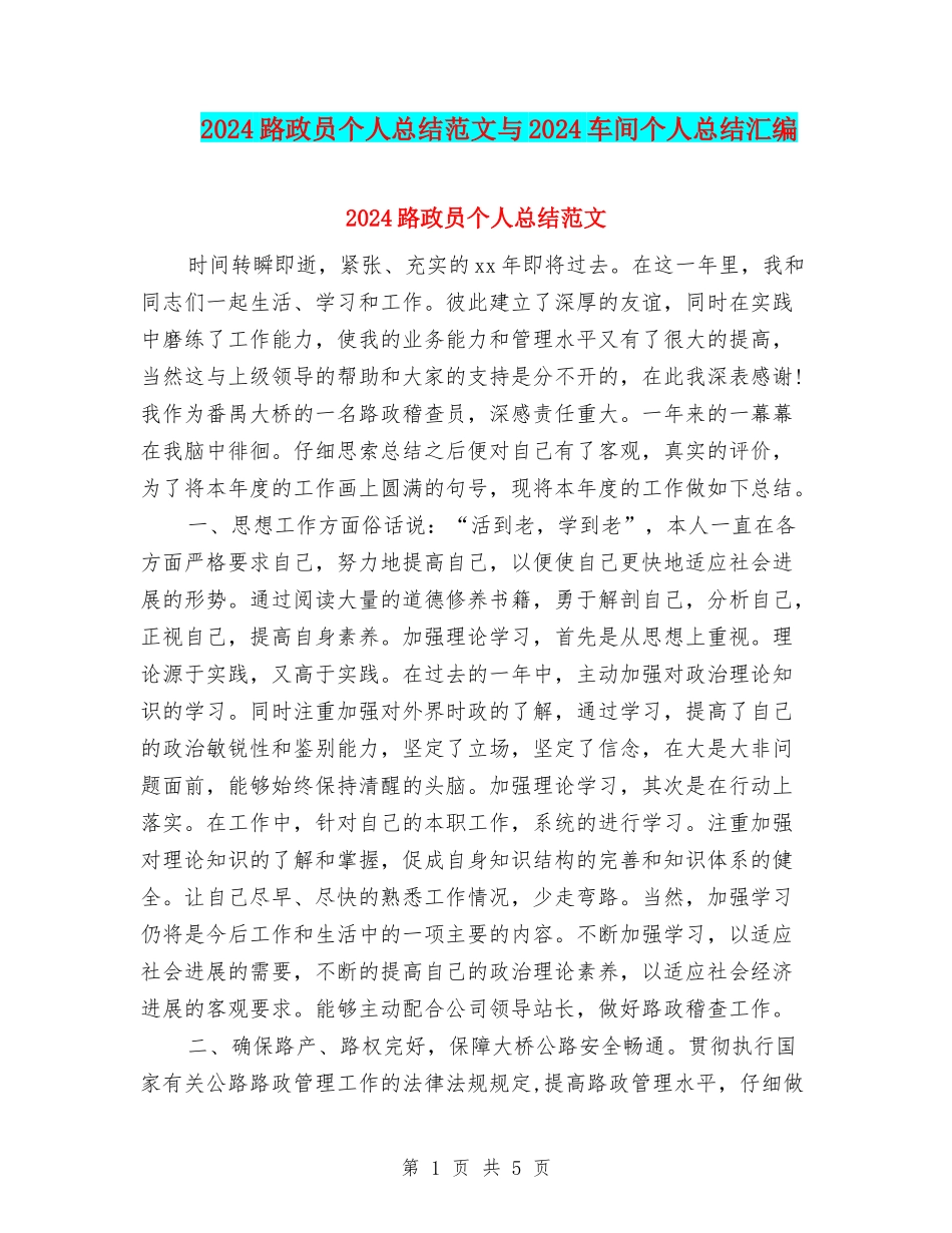2024路政员个人总结范文与2024车间个人总结汇编_第1页