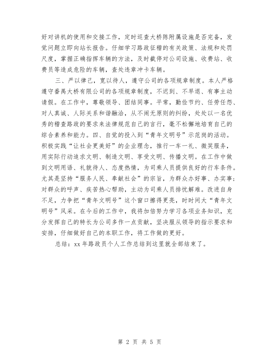2024路政员个人总结范文与2024车间个人总结汇编_第2页