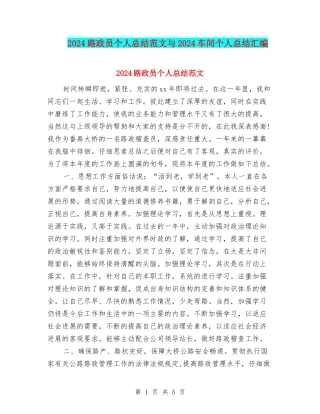 2024路政员个人总结范文与2024车间个人总结汇编
