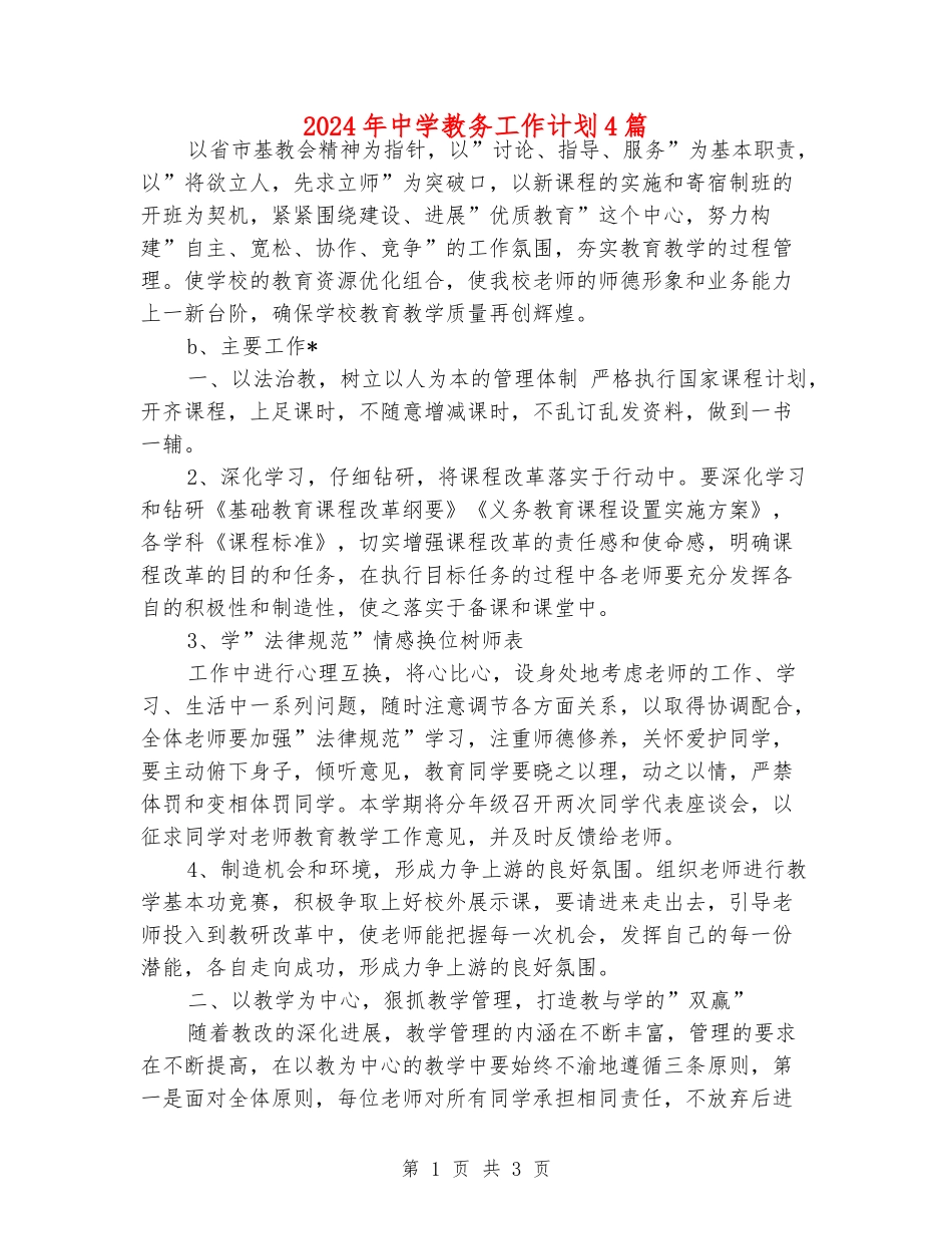 2024年中学教务工作计划4篇_第1页