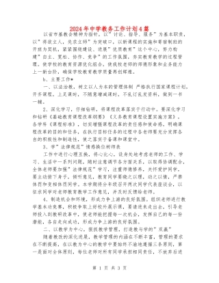 2024年中学教务工作计划4篇