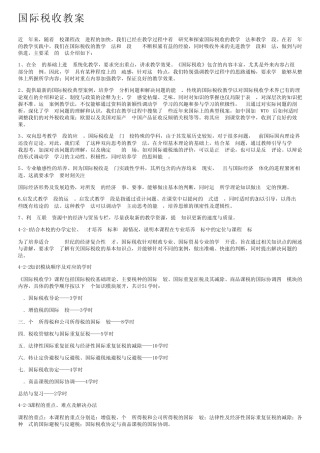 国际税收教案