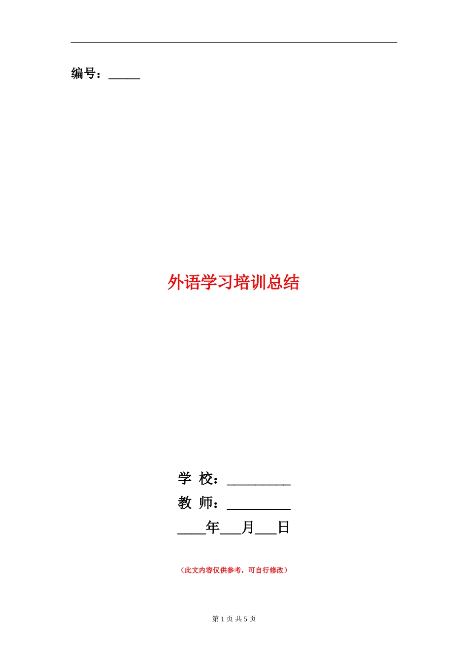 外语学习培训总结_第1页