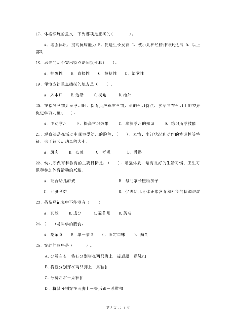 2024-2024年幼儿园小班保育员下学期考试试题试题及解析_第3页