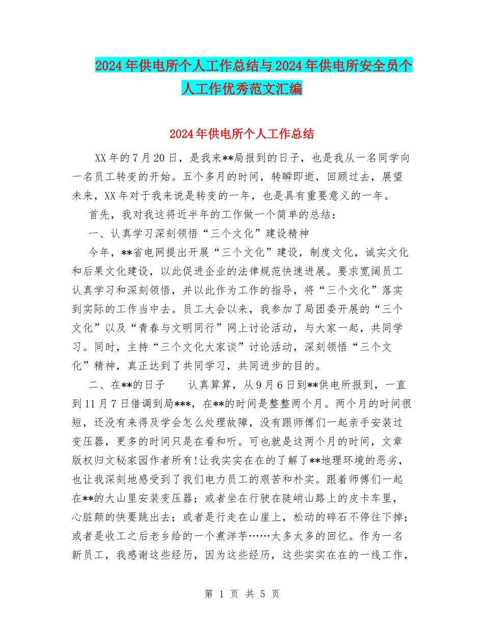 2024年供电所个人工作总结与2024年供电所安全员个人工作优秀范文汇编_第1页