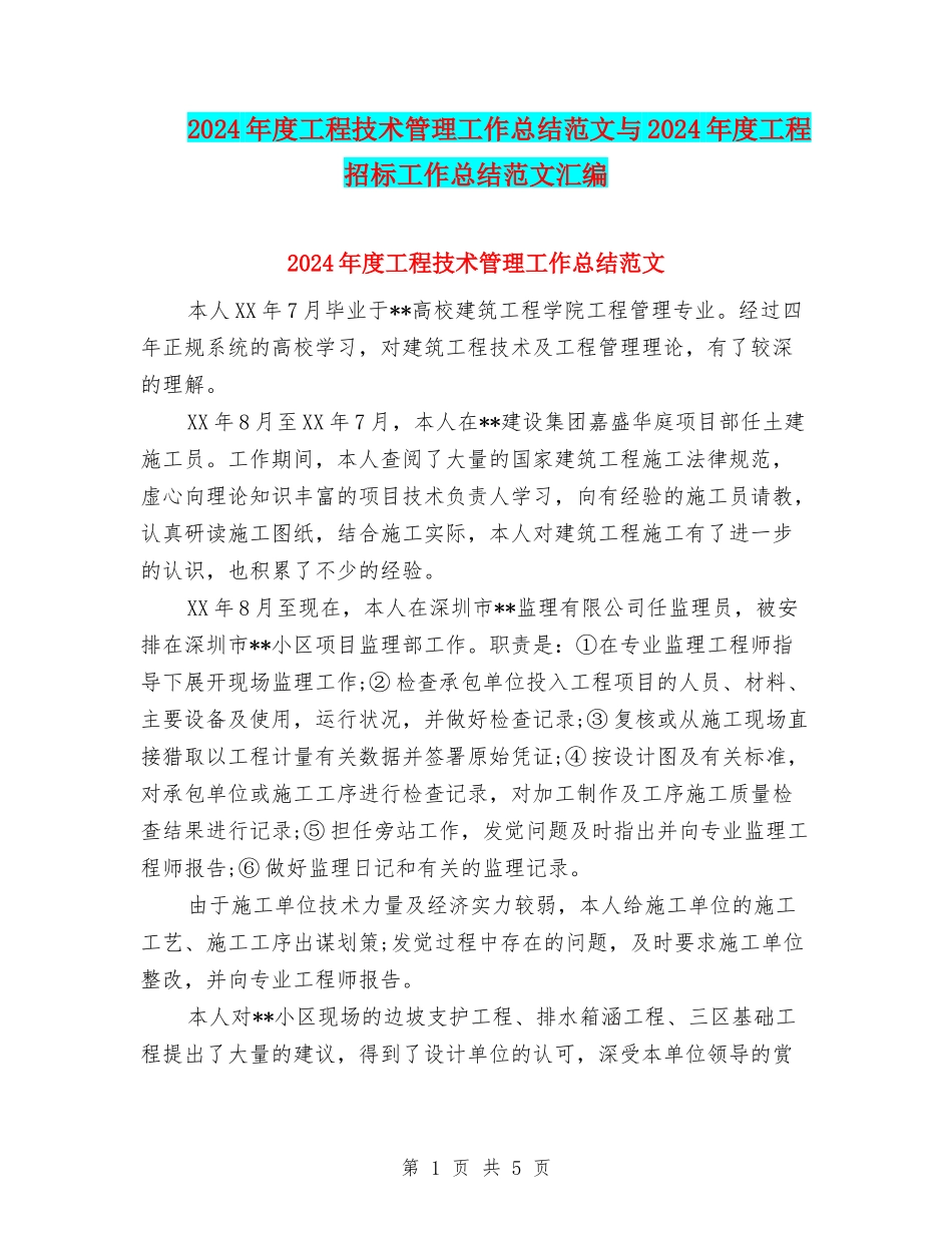 2024年度工程技术管理工作总结范文与2024年度工程招标工作总结范文汇编_第1页