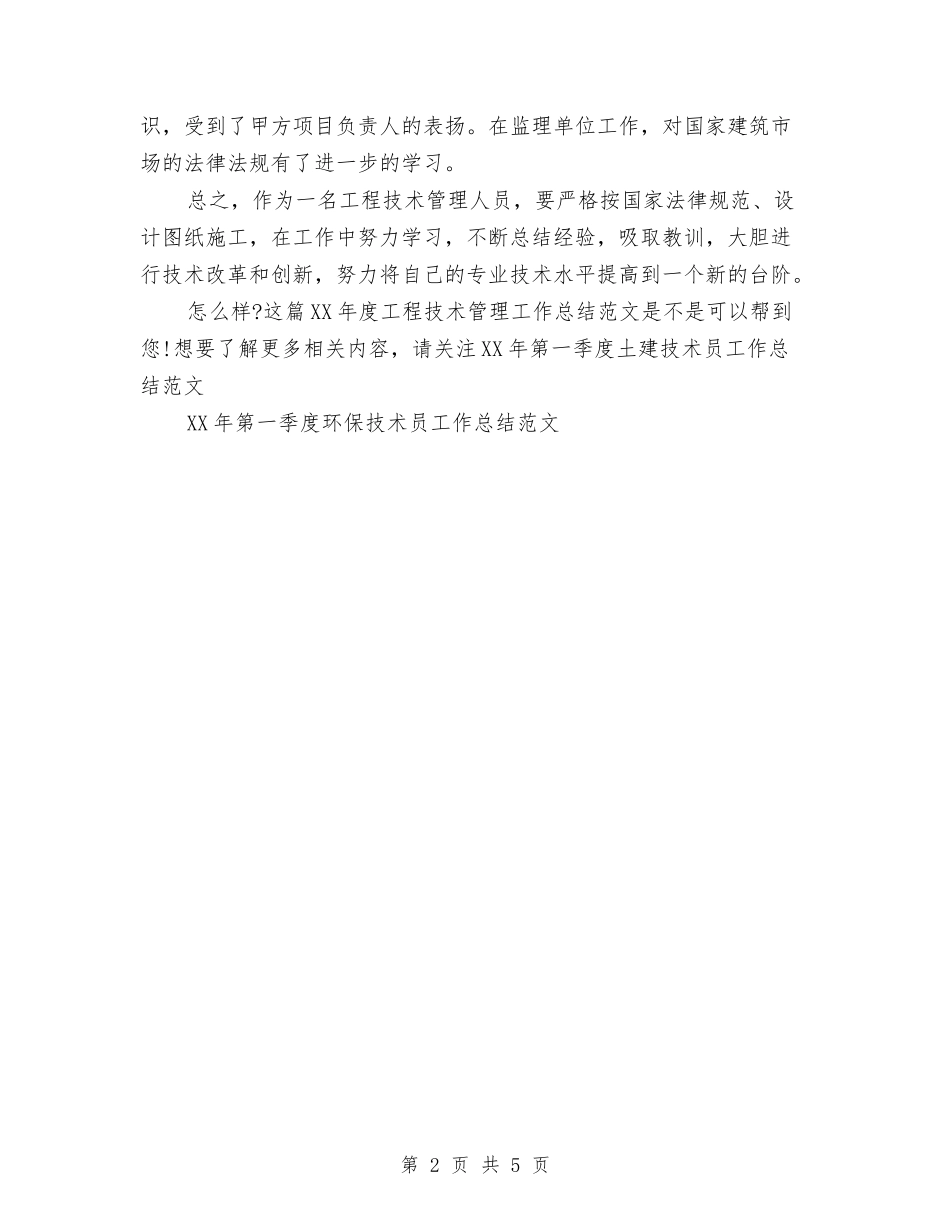 2024年度工程技术管理工作总结范文与2024年度工程招标工作总结范文汇编_第2页