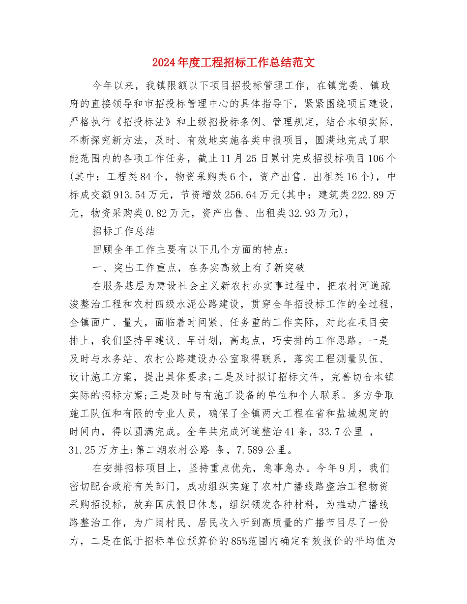 2024年度工程技术管理工作总结范文与2024年度工程招标工作总结范文汇编_第3页