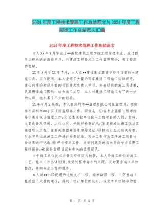 2024年度工程技术管理工作总结范文与2024年度工程招标工作总结范文汇编