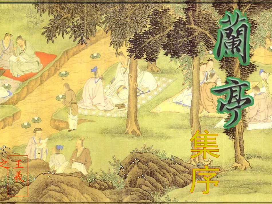 《兰亭集序》讲课实用_第1页